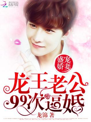 盛宠娇妻:龙王老公99次逼婚