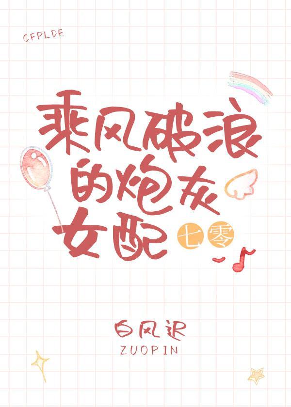乘风破浪的炮灰女配(七零)