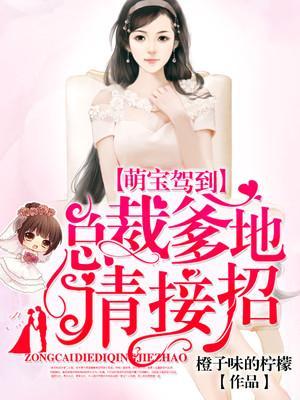 萌宝驾到:总裁爹地,请接招
