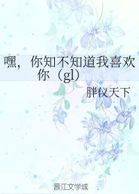 嘿,你知不知道我喜欢你(gl)