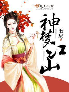 神梦江山