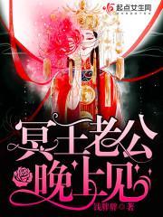 冥王老公,晚上见