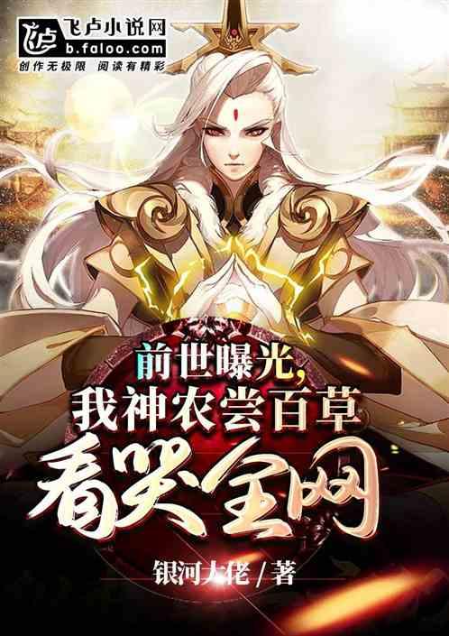 前世曝光,我神农尝百草看哭全网