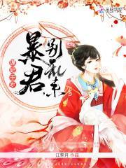 谋妃千岁:暴君,别乱来