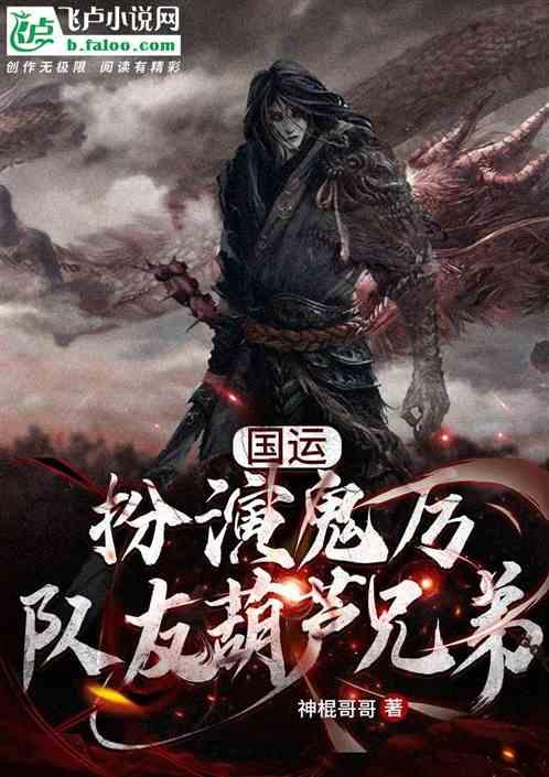 国运:扮演鬼厉,队友葫芦兄弟!
