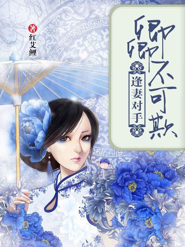 少帅，娇妻不可欺