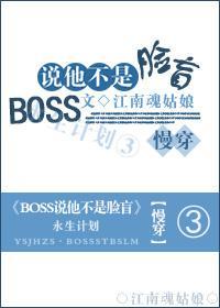BOSS说他不是脸盲