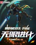赛博群穿:我能无限进化