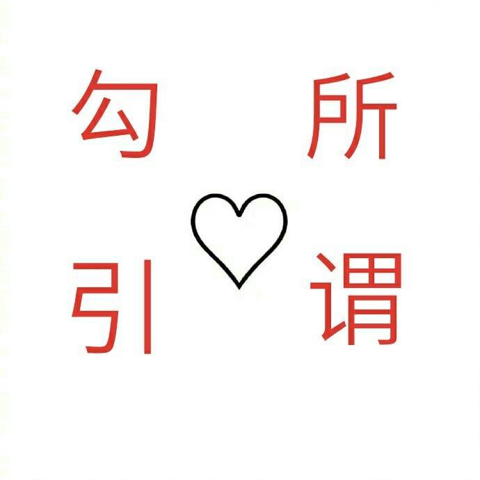 所谓勾引