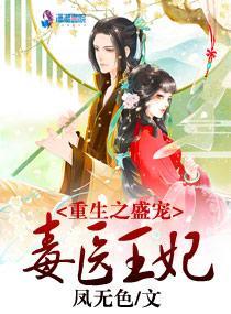 毒医王妃:撩妻无度,夜夜宠