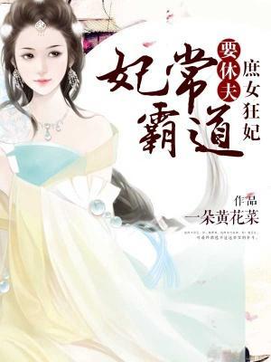 妃常霸道：庶女狂妃要休夫