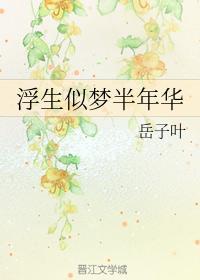 浮生似梦半年华