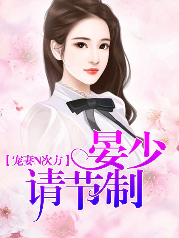 宠妻N次方:晏少请节制