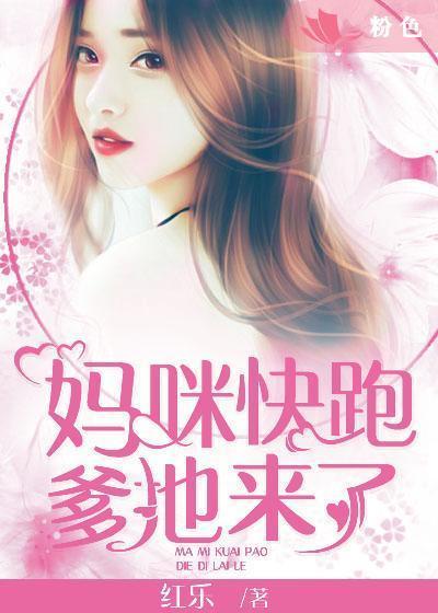 妈咪快跑,爹地来了!