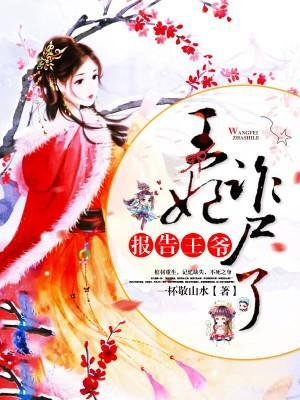 报告王爷:王妃诈尸了