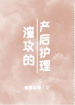 渣攻的产后护理[古穿今]