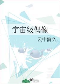 宇宙级偶像