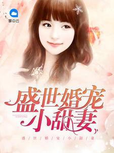 盛世婚宠小甜妻顾路岑夏以然
