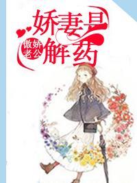 傲娇老公:娇妻是解药