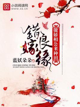 错嫁良缘:傲娇相公来种田