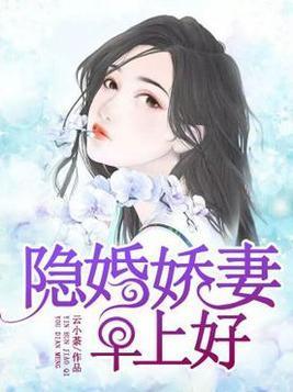 隐婚娇妻,早上好!