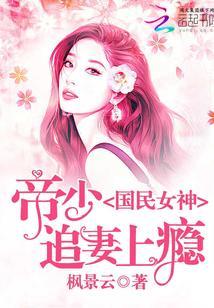 国民女神:帝少追妻上瘾
