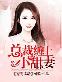 恶魔归来恋甜妻