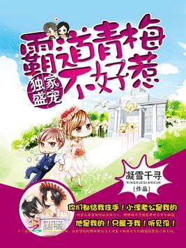 独家盛宠:霸道青梅不好惹