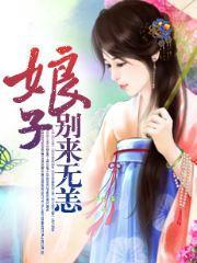 娘子,别来无恙