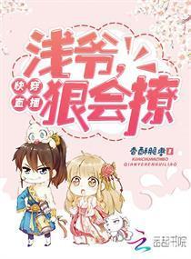 快穿直播:浅爷,狠会撩