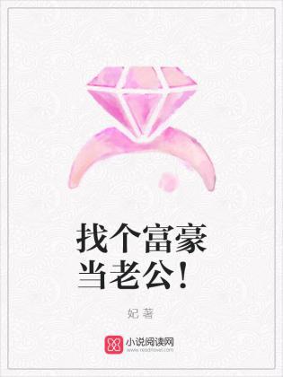 找个富豪当老公!