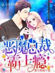 恶魔总裁,霸上瘾!