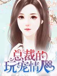 诱爱入局:总裁的玩宠情人