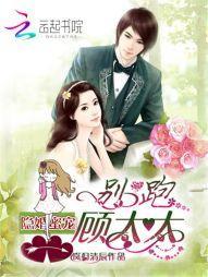 隐婚蜜宠:别跑,顾太太