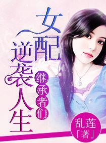 继承者女配逆袭人生