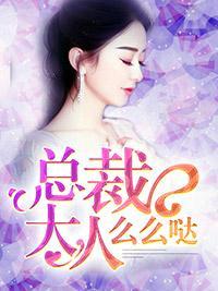 总裁大人么么哒