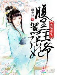废材重生：腹黑王爷嚣张妃