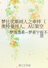 梦比优斯同人之牵绊