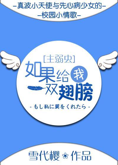 [主弱虫]如果给我一双翅膀