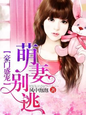 豪门盛宠:萌妻别逃