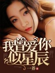 我曾爱你似星辰陆云熙顾柔