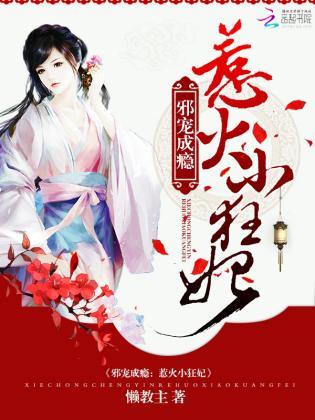 邪宠成瘾：惹火小狂妃