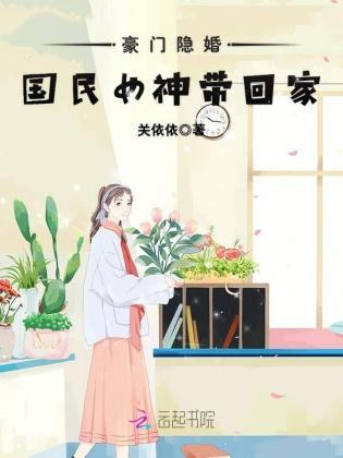 豪门隐婚:国民女神带回家