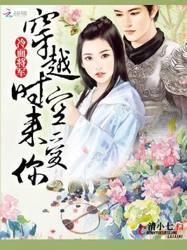冷面将军:穿越时空来爱你