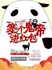 地府外聘群:塞个鬼帝进红包