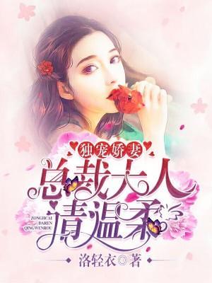 独宠娇妻:总裁大人请温柔