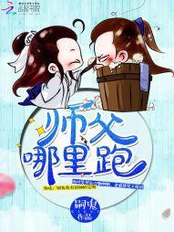师父,哪里跑!