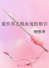 灵世界之吸血鬼检察官