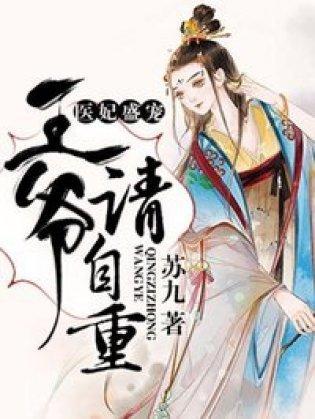 医妃盛宠,王爷请自重