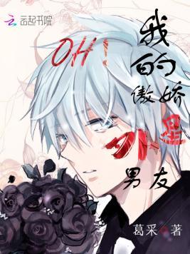 OH!我的傲娇外星男友!